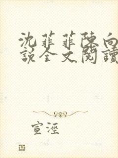 沈菲菲陈向斌小说全文阅读最新章节