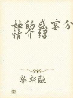 她的盛宴分集剧情介绍