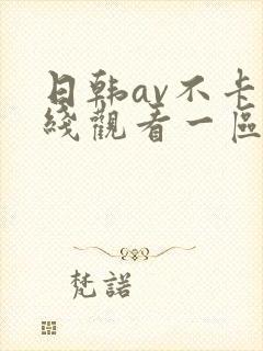 日韩av不卡在线观看一区二区