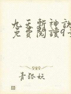 九天斩神诀林辰免费阅读9章
