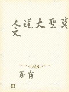 人道大圣莫默全文