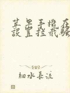 苹果手机在哪里设置拦截骚扰电话