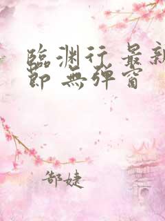 临渊行 最新章节 无弹窗