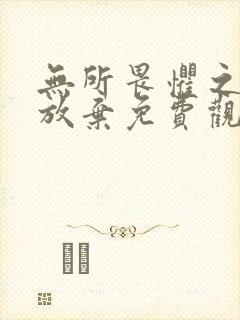 无所畏惧之永不放弃免费观看完整版