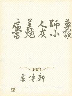 病美人师尊拒绝当炮灰小说免费阅读