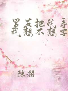 男友把我弄湿问我想不想要