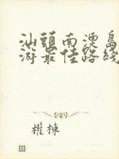 汕头南澳岛一日游最佳路线图