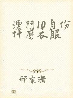 澳门10月份穿什么衣服