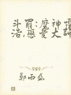 斗罗:魔神霍雨浩,恋爱大师