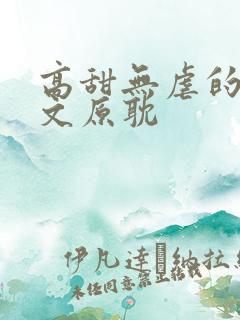 高甜无虐的甜宠文原耽