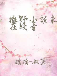 撒野小说未删减在线看