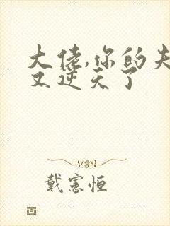 大佬,你的夫人又逆天了