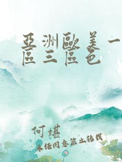 亚洲欧美一区二区三区色