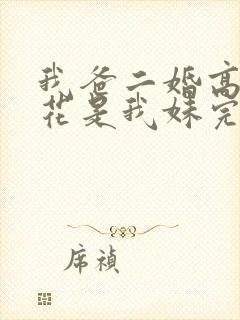 我爸二婚高冷校花是我妹完结