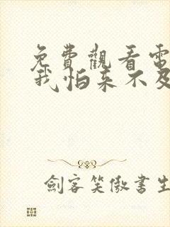 免费观看电视剧 我怕来不及全集