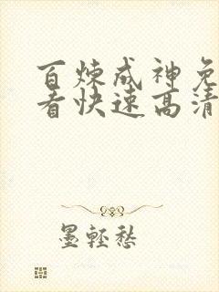 百炼成神免费观看快速高清