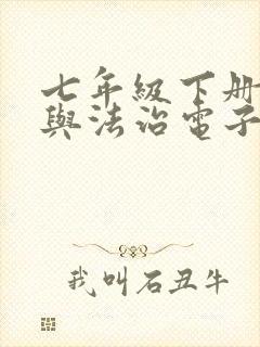 七年级下册道德与法治电子书