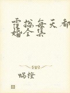 霍总每天都想复婚全集