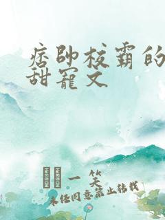 痞帅校霸的校园甜宠文