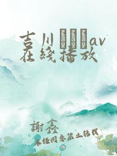 吉川あいみav在线播放