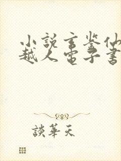 小说玄鉴仙族季越人电子书