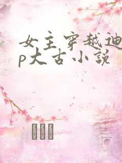 女主穿越迪迦cp大古小说