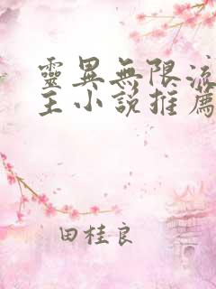 灵异无限流双男主小说推荐