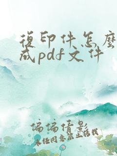 复印件怎么扫描成pdf文件
