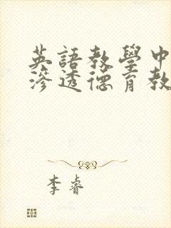 英语教学中如何渗透德育教育