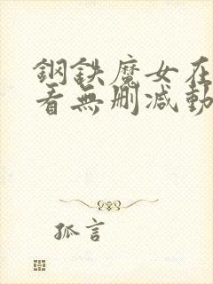 钢铁魔女在线观看无删减动漫版全集