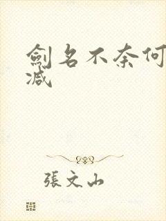 剑名不奈何无删减