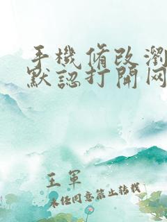 手机修改浏览器默认打开网页