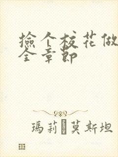 捡个校花做老婆全章节