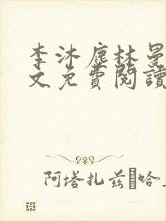 李沐尘林曼卿全文免费阅读笔趣阁
