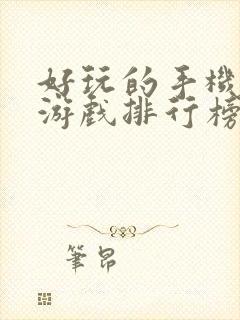 好玩的手机单机游戏排行榜前十名