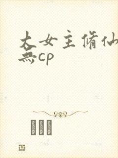 大女主修仙爽文无cp