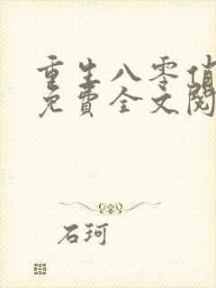 重生八零俏娇妻免费全文阅读