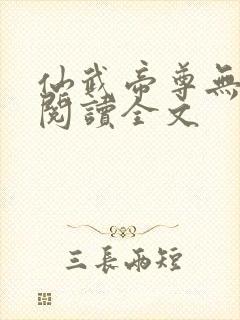 仙武帝尊无删减阅读全文