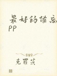 最好的备忘录app