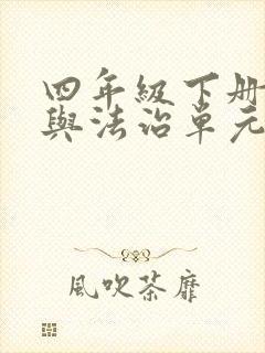 四年级下册道德与法治单元知识点