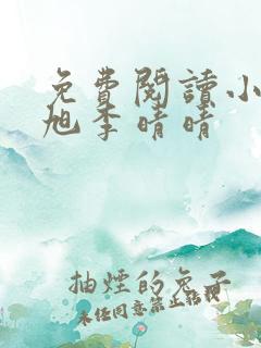 免费阅读小说赵旭李晴晴