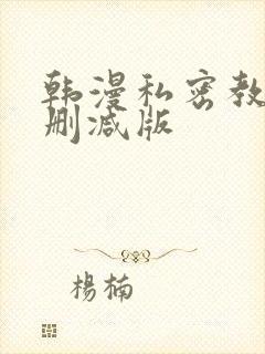 韩漫私密教学无删减版