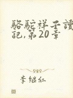 骆驼祥子读书笔记,第20章