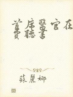 首席医官在线免费听书