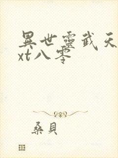 异世灵武天下txt八零