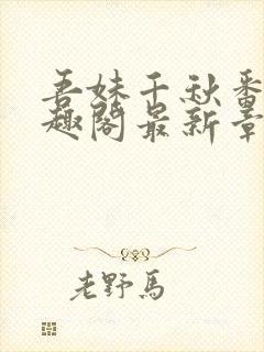 吾妹千秋番外笔趣阁最新章节