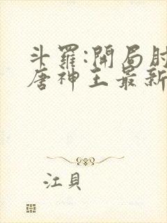 斗罗:开局肘击唐神王最新章节全文无弹窗在