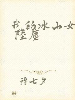 我的冰山女总裁 陆尘