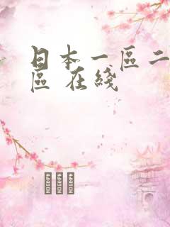 日本一区二区三区 在线