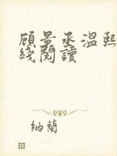 顾景丞温熙桐在线阅读